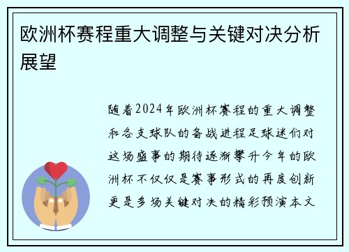 欧洲杯赛程重大调整与关键对决分析展望