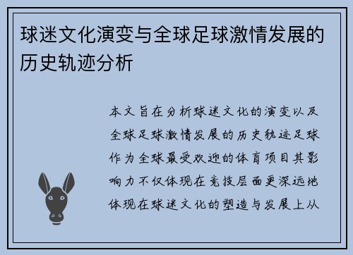 球迷文化演变与全球足球激情发展的历史轨迹分析