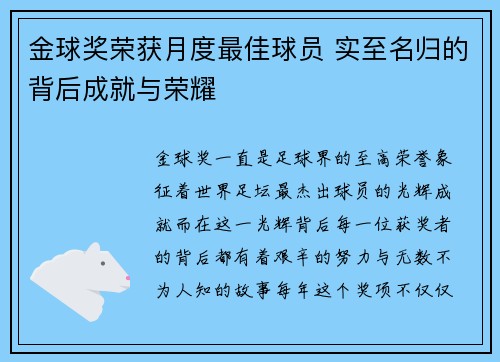 金球奖荣获月度最佳球员 实至名归的背后成就与荣耀