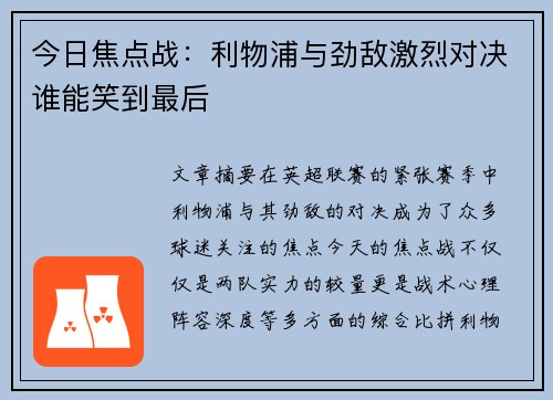 今日焦点战：利物浦与劲敌激烈对决谁能笑到最后