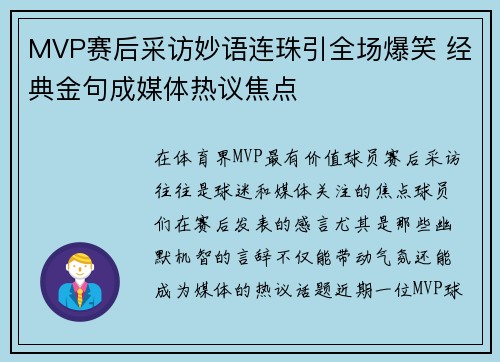 MVP赛后采访妙语连珠引全场爆笑 经典金句成媒体热议焦点