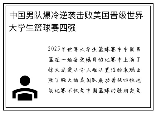 中国男队爆冷逆袭击败美国晋级世界大学生篮球赛四强