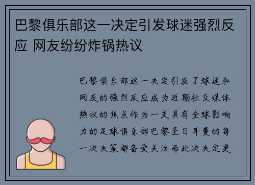 巴黎俱乐部这一决定引发球迷强烈反应 网友纷纷炸锅热议