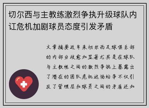 切尔西与主教练激烈争执升级球队内讧危机加剧球员态度引发矛盾
