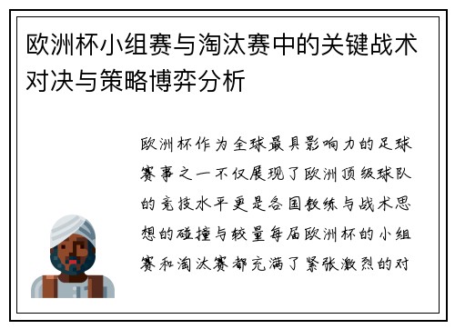 欧洲杯小组赛与淘汰赛中的关键战术对决与策略博弈分析
