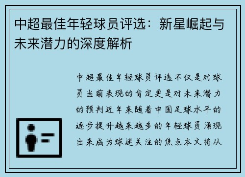 中超最佳年轻球员评选：新星崛起与未来潜力的深度解析