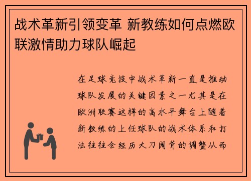 战术革新引领变革 新教练如何点燃欧联激情助力球队崛起
