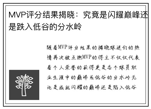 MVP评分结果揭晓：究竟是闪耀巅峰还是跌入低谷的分水岭