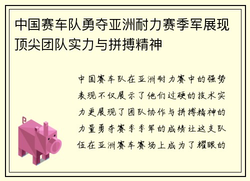 中国赛车队勇夺亚洲耐力赛季军展现顶尖团队实力与拼搏精神