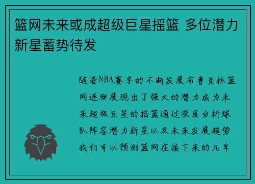 篮网未来或成超级巨星摇篮 多位潜力新星蓄势待发