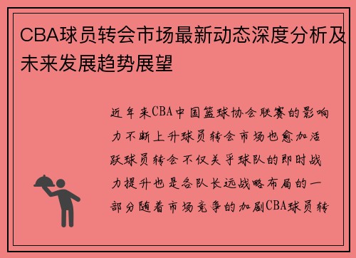 CBA球员转会市场最新动态深度分析及未来发展趋势展望