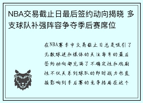 NBA交易截止日最后签约动向揭晓 多支球队补强阵容争夺季后赛席位