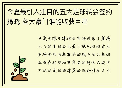 今夏最引人注目的五大足球转会签约揭晓 各大豪门谁能收获巨星