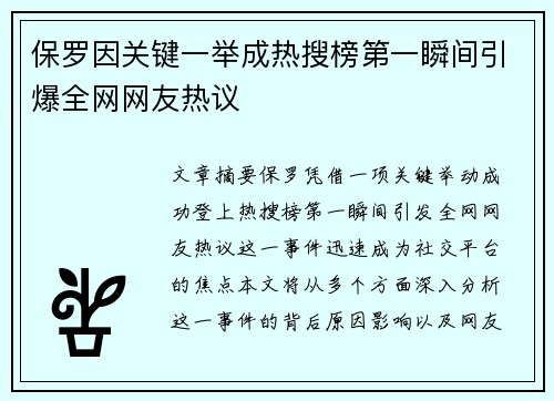 保罗因关键一举成热搜榜第一瞬间引爆全网网友热议