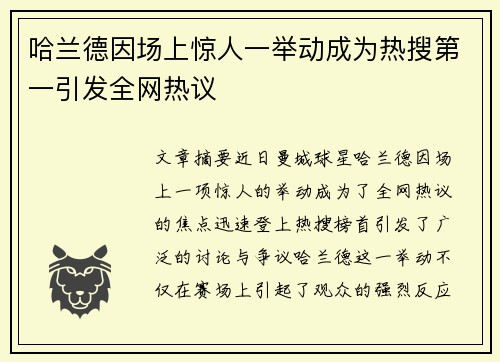 哈兰德因场上惊人一举动成为热搜第一引发全网热议