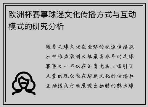 欧洲杯赛事球迷文化传播方式与互动模式的研究分析