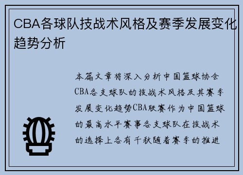 CBA各球队技战术风格及赛季发展变化趋势分析