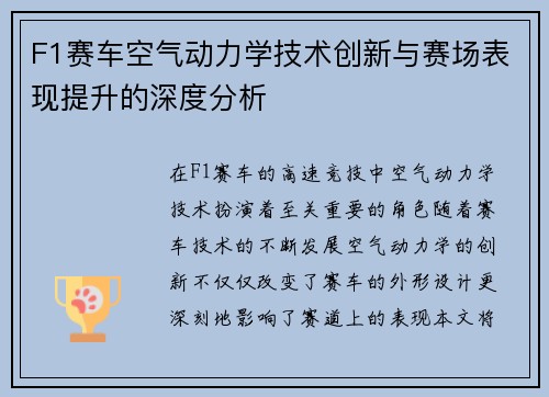 F1赛车空气动力学技术创新与赛场表现提升的深度分析