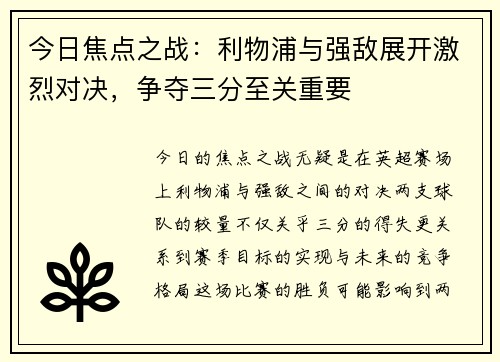 今日焦点之战：利物浦与强敌展开激烈对决，争夺三分至关重要
