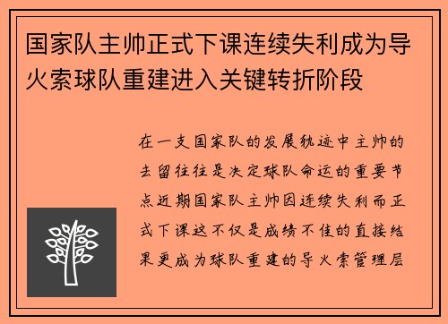 国家队主帅正式下课连续失利成为导火索球队重建进入关键转折阶段