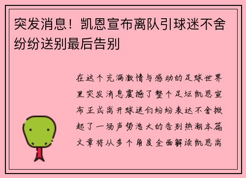 突发消息！凯恩宣布离队引球迷不舍纷纷送别最后告别