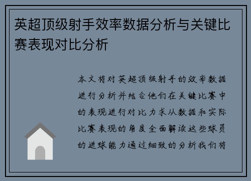 英超顶级射手效率数据分析与关键比赛表现对比分析