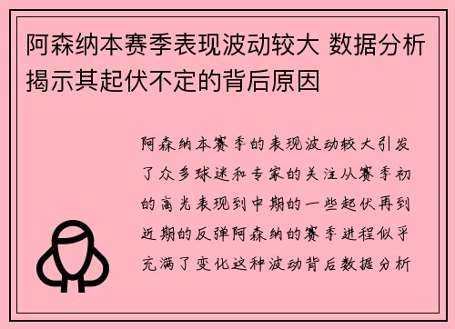 阿森纳本赛季表现波动较大 数据分析揭示其起伏不定的背后原因
