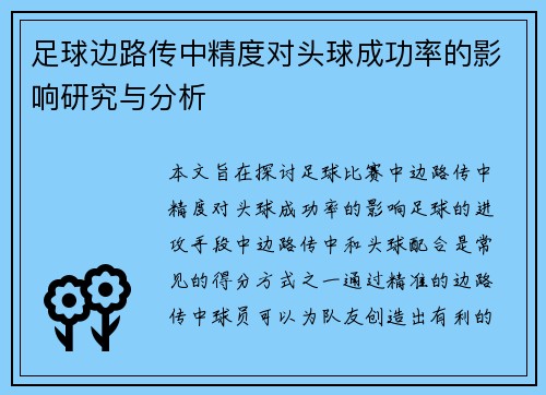 足球边路传中精度对头球成功率的影响研究与分析