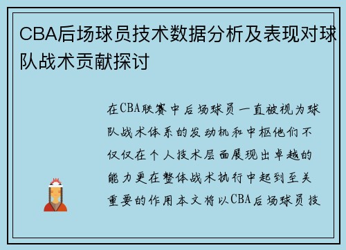 CBA后场球员技术数据分析及表现对球队战术贡献探讨