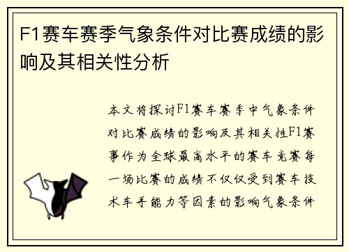 F1赛车赛季气象条件对比赛成绩的影响及其相关性分析