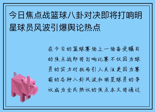 今日焦点战篮球八卦对决即将打响明星球员风波引爆舆论热点