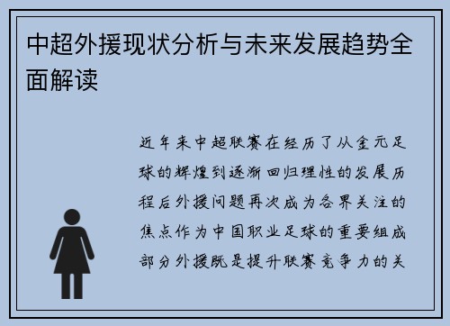 中超外援现状分析与未来发展趋势全面解读