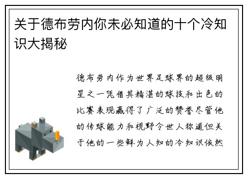 关于德布劳内你未必知道的十个冷知识大揭秘
