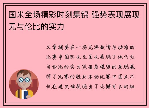 国米全场精彩时刻集锦 强势表现展现无与伦比的实力
