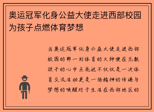 奥运冠军化身公益大使走进西部校园为孩子点燃体育梦想