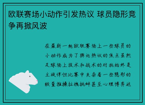 欧联赛场小动作引发热议 球员隐形竞争再掀风波