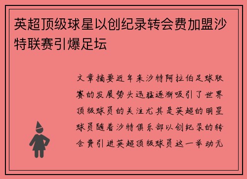 英超顶级球星以创纪录转会费加盟沙特联赛引爆足坛