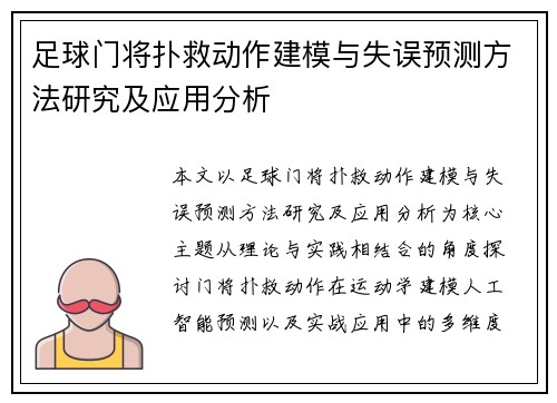 足球门将扑救动作建模与失误预测方法研究及应用分析