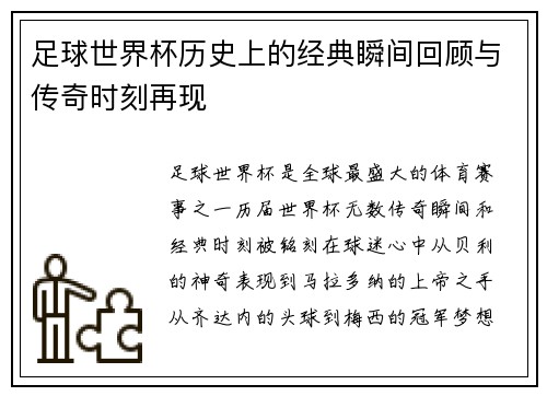 足球世界杯历史上的经典瞬间回顾与传奇时刻再现