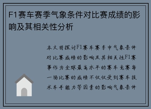 F1赛车赛季气象条件对比赛成绩的影响及其相关性分析