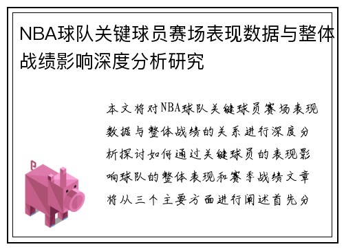 NBA球队关键球员赛场表现数据与整体战绩影响深度分析研究