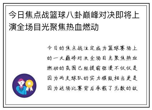 今日焦点战篮球八卦巅峰对决即将上演全场目光聚焦热血燃动