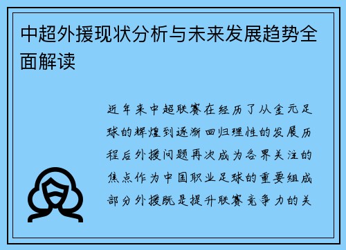 中超外援现状分析与未来发展趋势全面解读