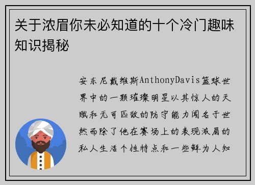 关于浓眉你未必知道的十个冷门趣味知识揭秘