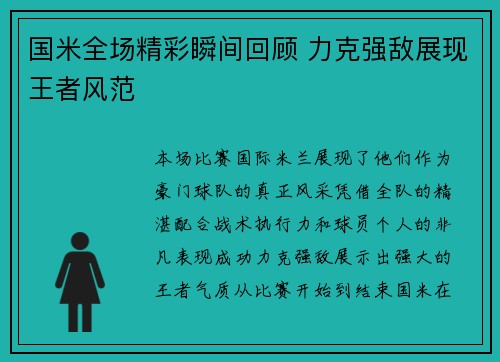 国米全场精彩瞬间回顾 力克强敌展现王者风范