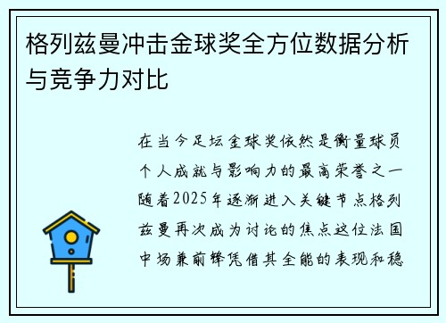 格列兹曼冲击金球奖全方位数据分析与竞争力对比