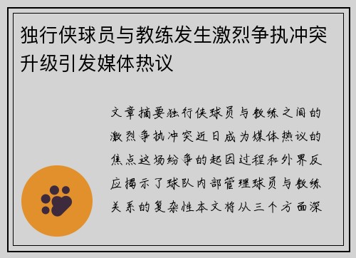 独行侠球员与教练发生激烈争执冲突升级引发媒体热议