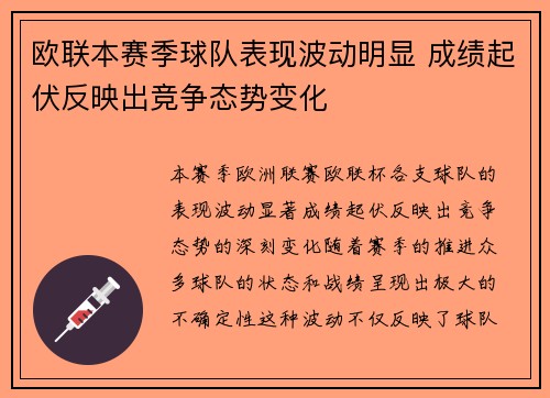 欧联本赛季球队表现波动明显 成绩起伏反映出竞争态势变化