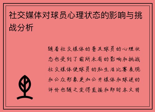 社交媒体对球员心理状态的影响与挑战分析