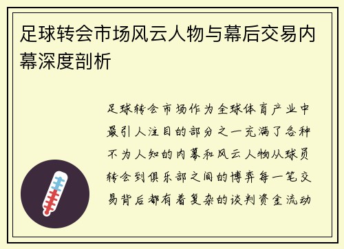 足球转会市场风云人物与幕后交易内幕深度剖析